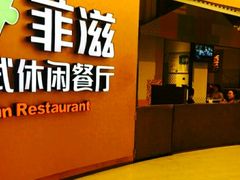 -菲滋意式餐厅(鄞州印象城店)
