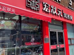 -宏状元现熬粥·京味菜(黄寺大街店)