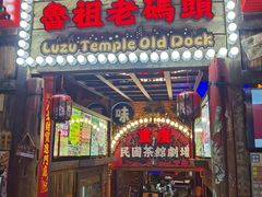 -鲁祖庙民国茶馆剧场·茶艺滚灯·川剧变脸吐火表演·戏曲戏法曲艺评书民俗表演