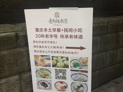 -正南齐北·老街糯米团(洪崖洞店)