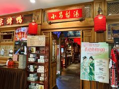 -小吊梨汤·北京菜·烤鸭(王府井银泰in88店)