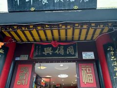 -同得兴 Since·1995 传统苏式面馆(十全街店)
