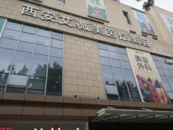 -西安伊美尔医疗美容医院