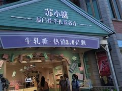 门面-苏小糖(鼓浪屿三丘田花园店)