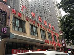 -广州海鲜酒楼(长丰园店)