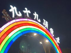 -九十九顶毡房(阜石路店)