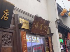 -清真蒋有记(老门东店)