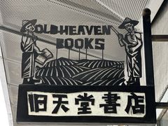 -旧天堂书店(华侨城创意文化园南山特色文化街区店)