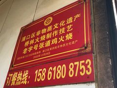 -老字号张道鸡火烧