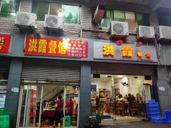 门面-洪霞餐馆