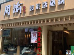 门面-周渝食惦酸菜鱼(青浦店)