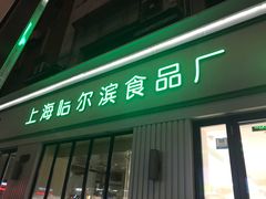 门面-上海哈尔滨食品厂(淮海中路店)