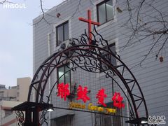 -南京市基督教莫愁路堂
