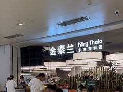 -KingThaia金泰兰(滨江天街店)