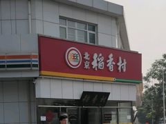 -北京稻香村(大都专卖店)