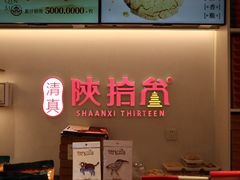 -陕拾叁-西安糕点(北院门创始店)