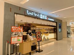 门面-温野菜涮涮锅(曲江大悦城店)