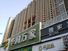 -华润万家(朱雀大街店)