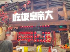-吃饭皇帝大(合生汇店)
