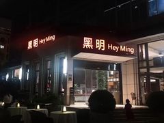 -黑明餐厅(白鹭洲店)