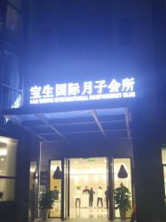 点击看大图 -宝生月子中心·独栋独院式(南山店)