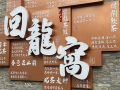 -回龙窝历史文化街区