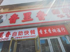 -香里香自助快餐(全安广场店)