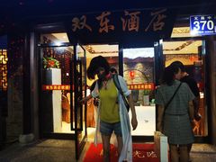 -双东酒店(东关街店)