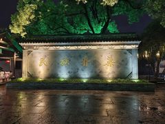 -绍兴鲁迅故里·沈园景区