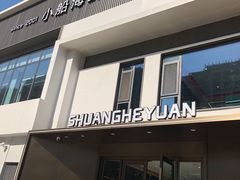 门面-双合园·海鲜水饺青岛菜(九水东路店)