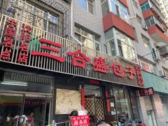 门面-三合盛包子(盘锦路店)