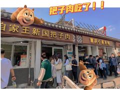 -咱家王新国把子肉(县东巷店)