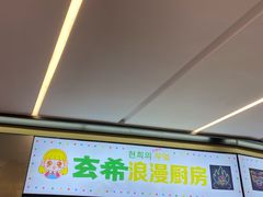 门面-玄希浪漫厨房·韩料烤肉(湖滨银泰in77店)