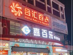 -嘉百乐超市(新东街店)