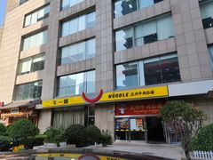 -牛一嘴·兰州牛肉面·大盘鸡(财富中心店)