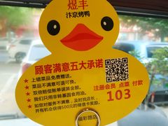 -煜丰汴京烤鸭(福彩路店)