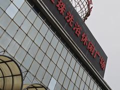 -东方之珠洗浴休闲广场(南开店)