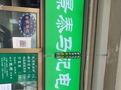 门面-景泰马记电烤串