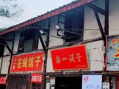 门面-拈一筷子·宜宾江湖菜(十一街店)