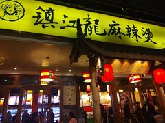-镇江龙·火锅串串(武侯祠店)