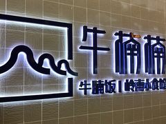 门面-牛楠楠·香港牛腩茶餐厅(永旺店)
