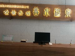 -善水温泉·汗蒸·SPA·生活会馆(桑田路店)