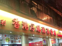 门面-香港仔茶餐厅(凤阳店)