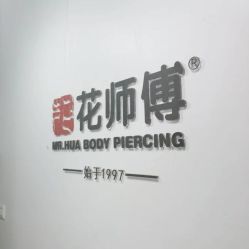 -花师傅