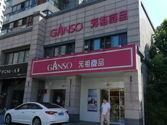 -GANSO元祖食品(滨湖万达店)