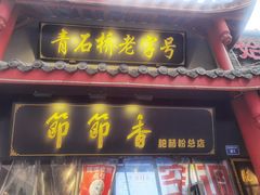 门面-节节香.成都非遗肥肠粉(总店)