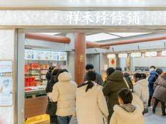 -祥禾饽饽铺·中式糕点(北京来福士店)