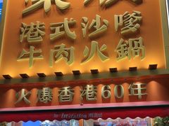 -荣叔港式沙嗲牛肉火锅(正佳潮流店)
