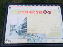 -广九铁路纪念园