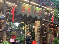 门面-五邑人家(江门店)